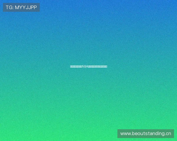 天天体育深度解析NBA赛季精彩对决与球星最新动态