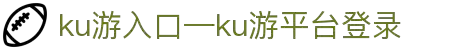 九州酷游(酷游·ku游)官方网站